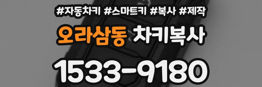 오라삼동 차키복사