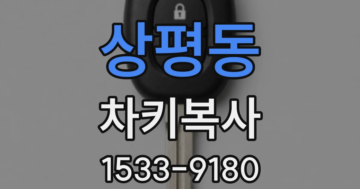 상평동 차키복사