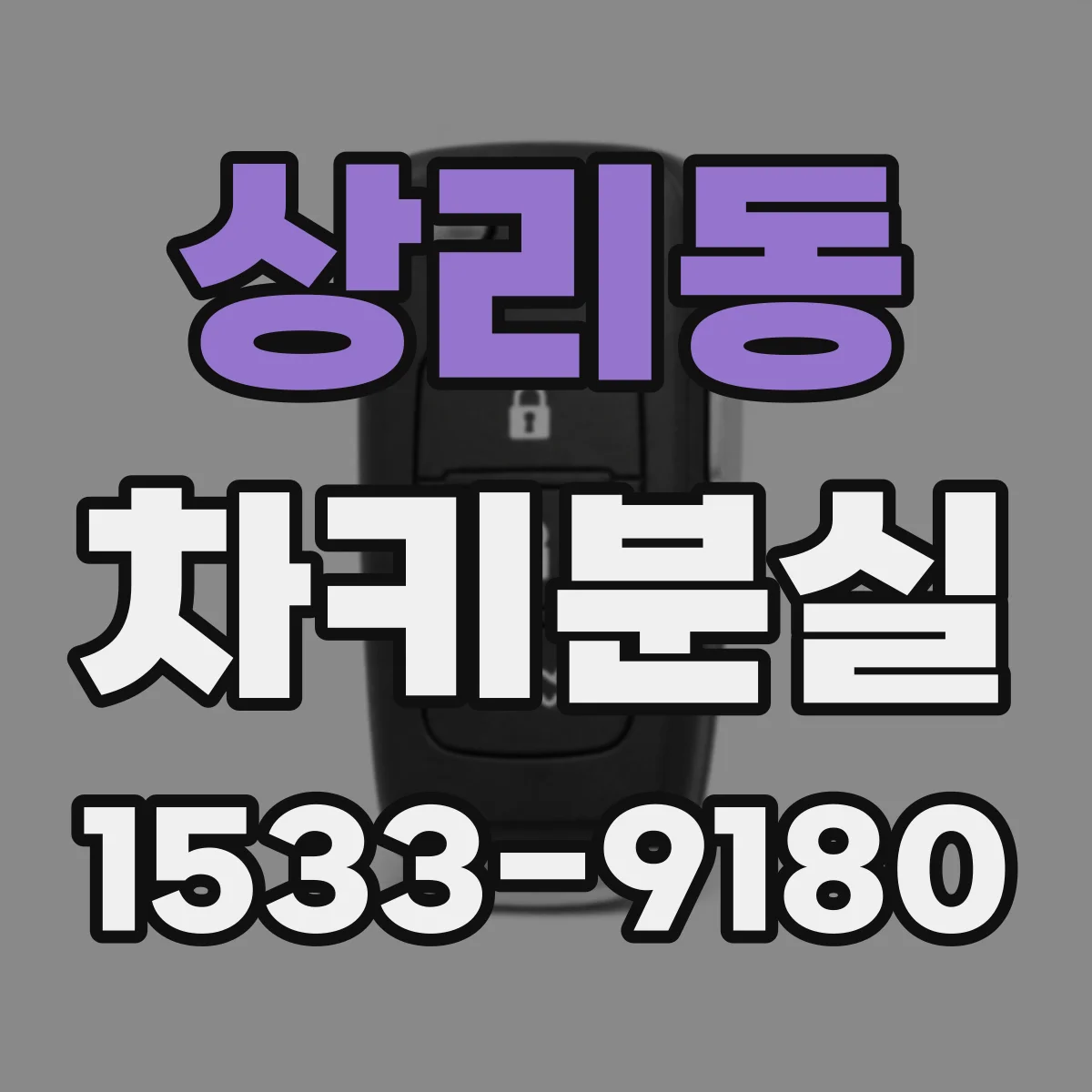 상리동 차키분실