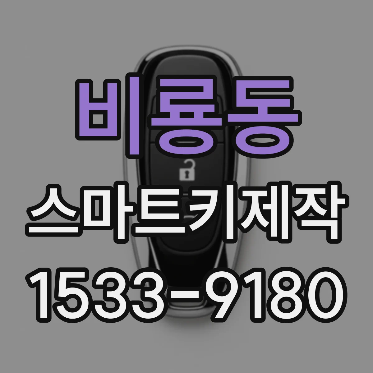 비룡동 스마트키제작