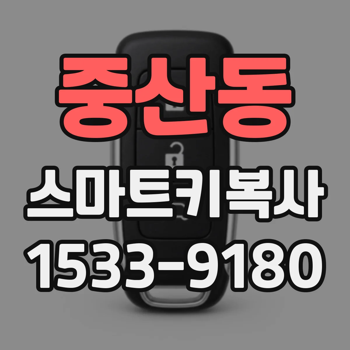 중산동 스마트키복사