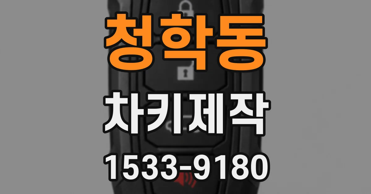 청학동 차키제작