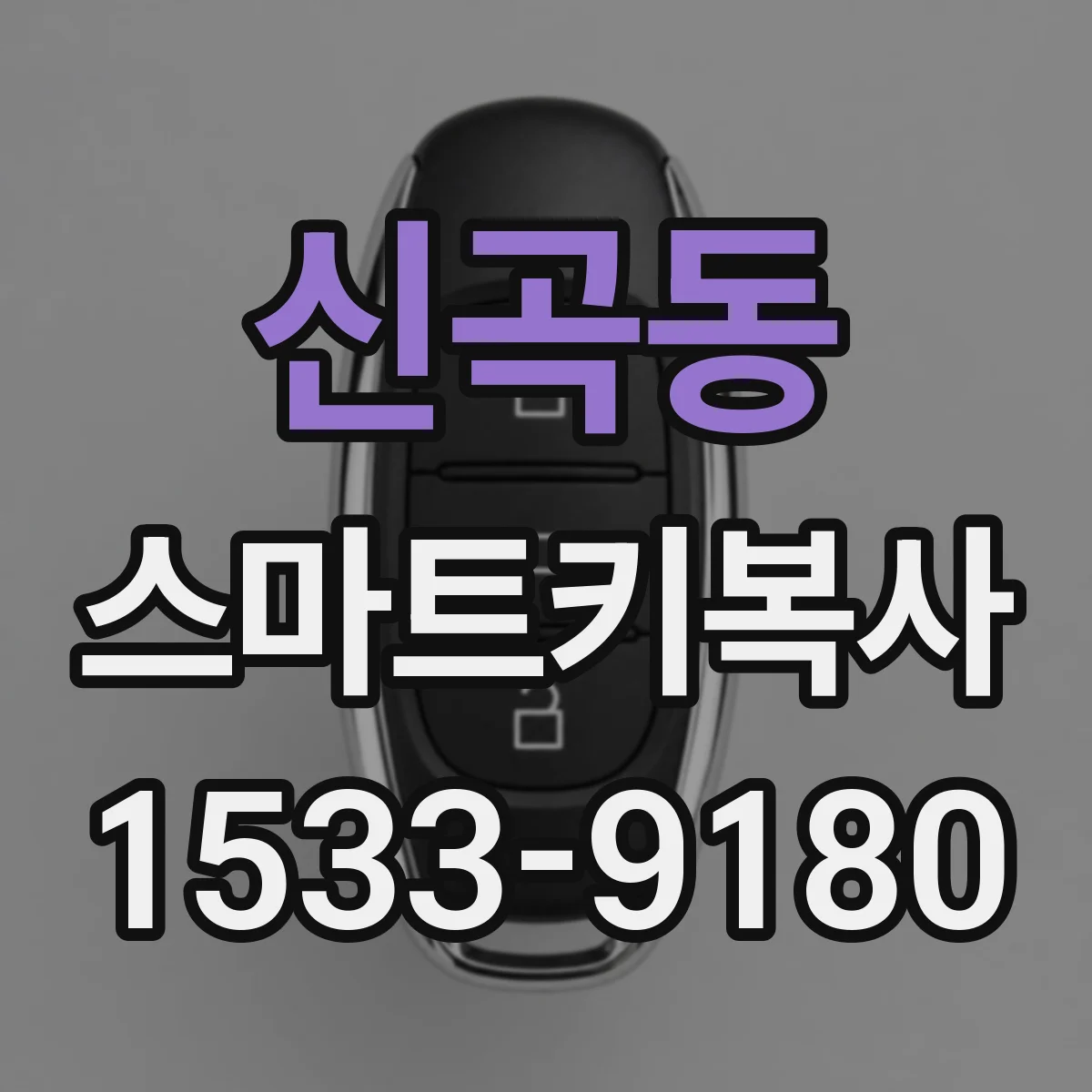 신곡동 스마트키복사