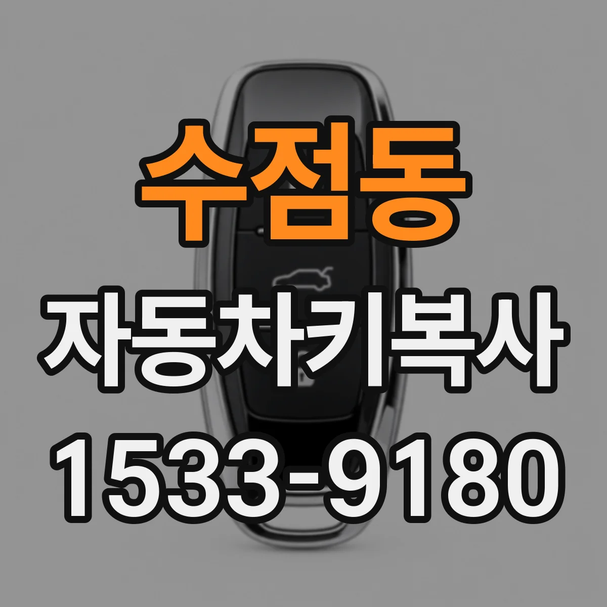 수점동 자동차키복사