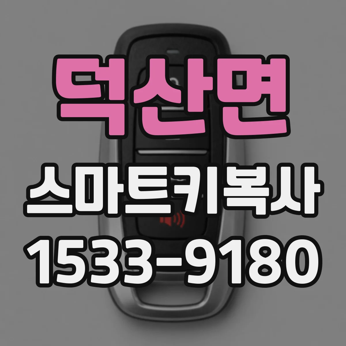 덕산면 스마트키복사