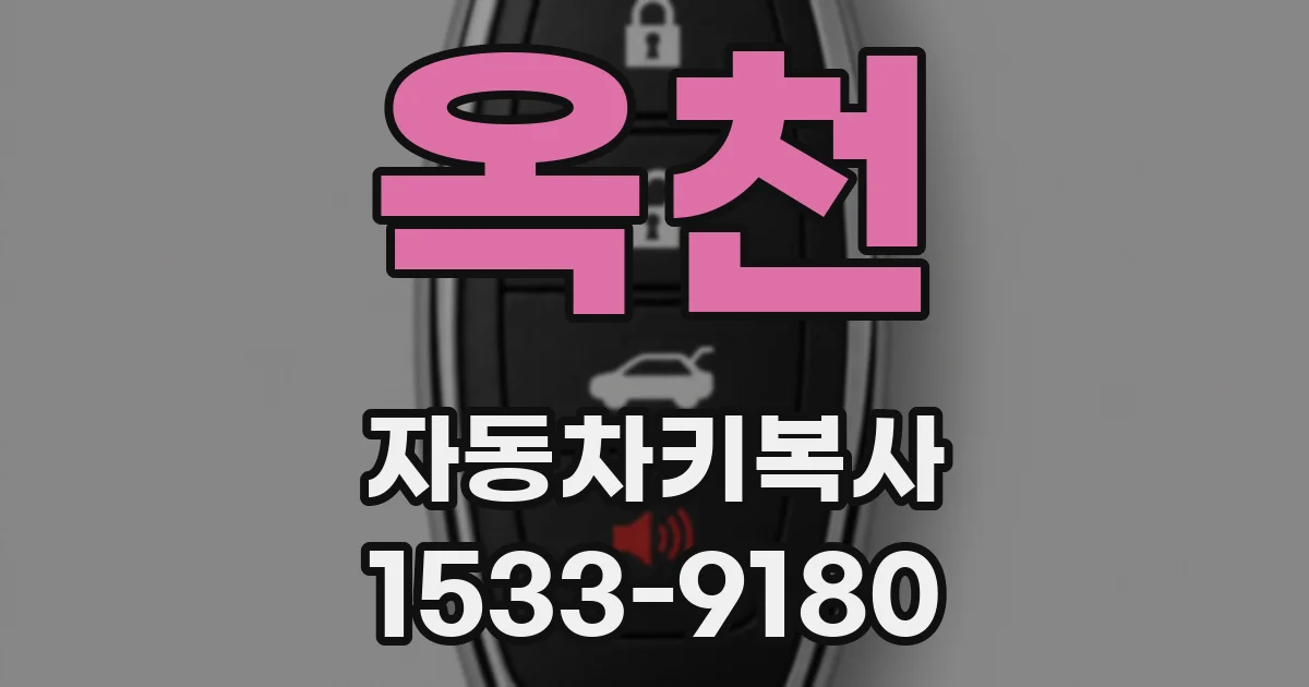 옥천 자동차키복사