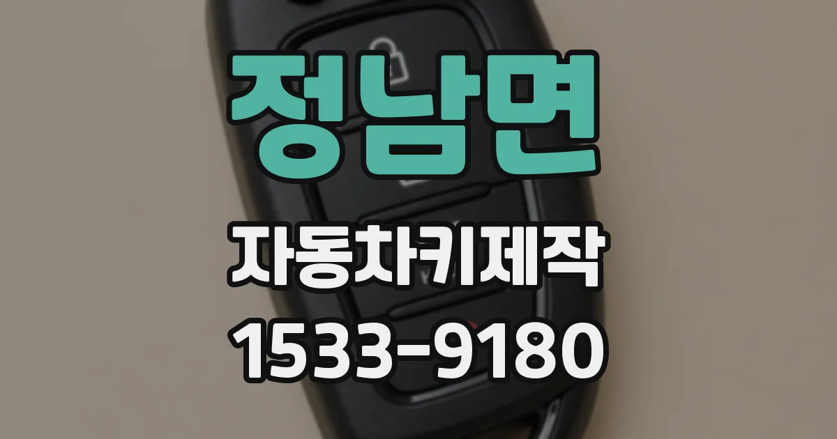 정남면 자동차키제작