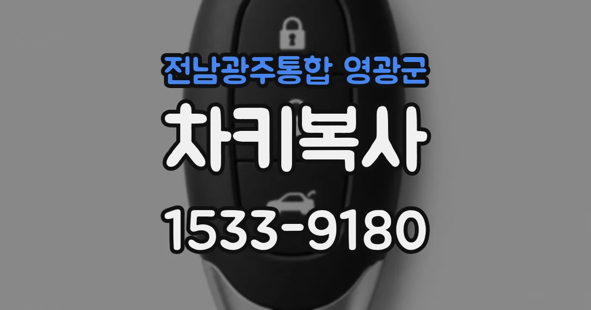 전남광주통합 영광군 차키복사