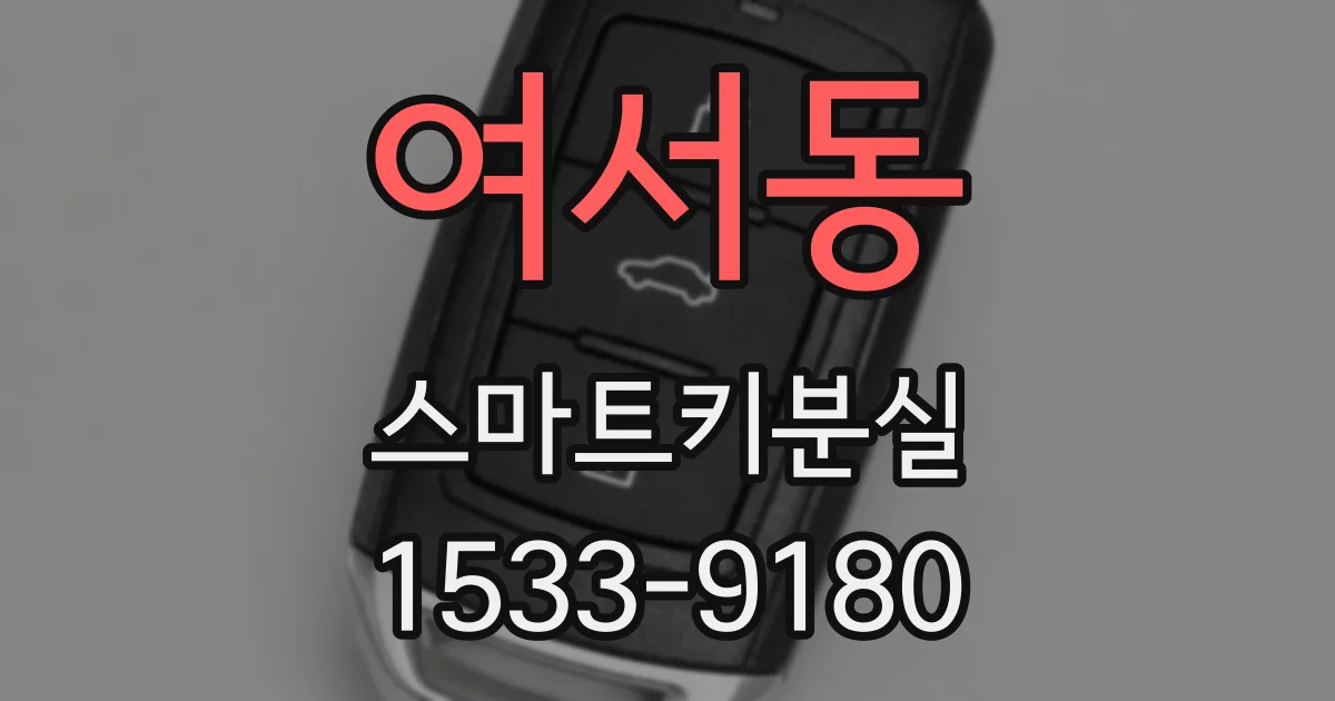 여서동 스마트키분실