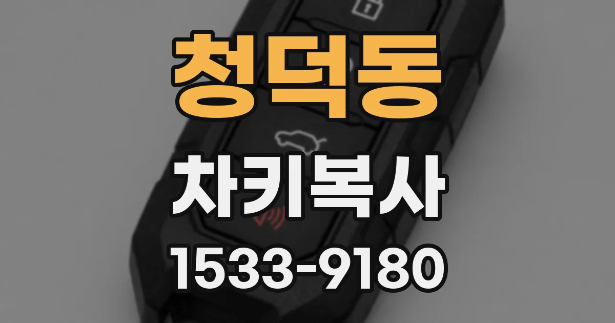 청덕동 차키복사