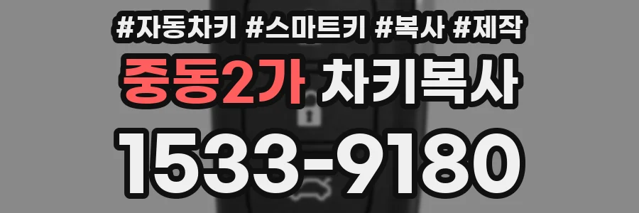 중동2가 차키복사