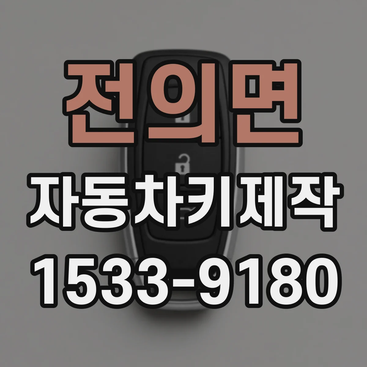 전의면 자동차키제작