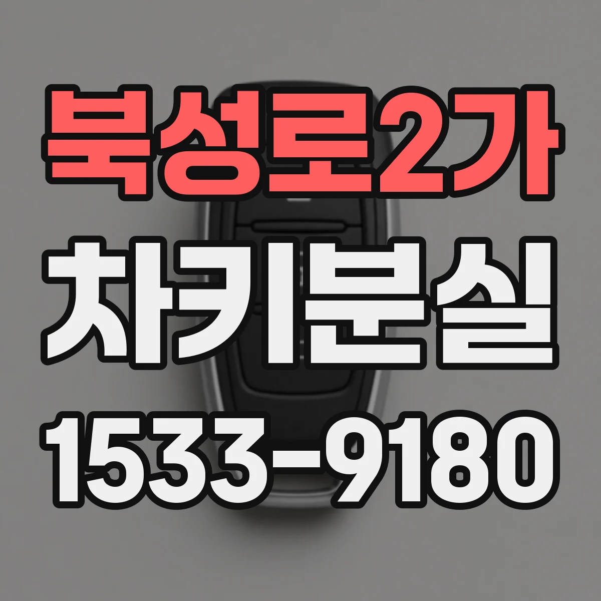 북성로2가 차키분실