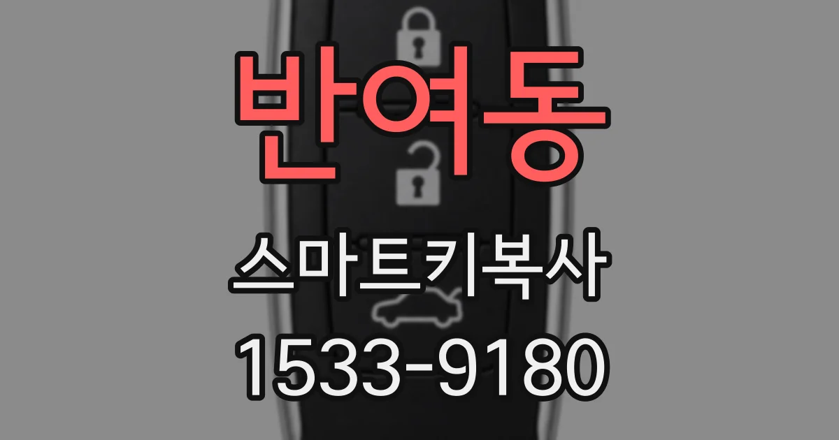 반여동 스마트키복사