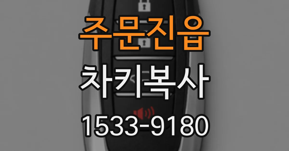 주문진읍 차키복사