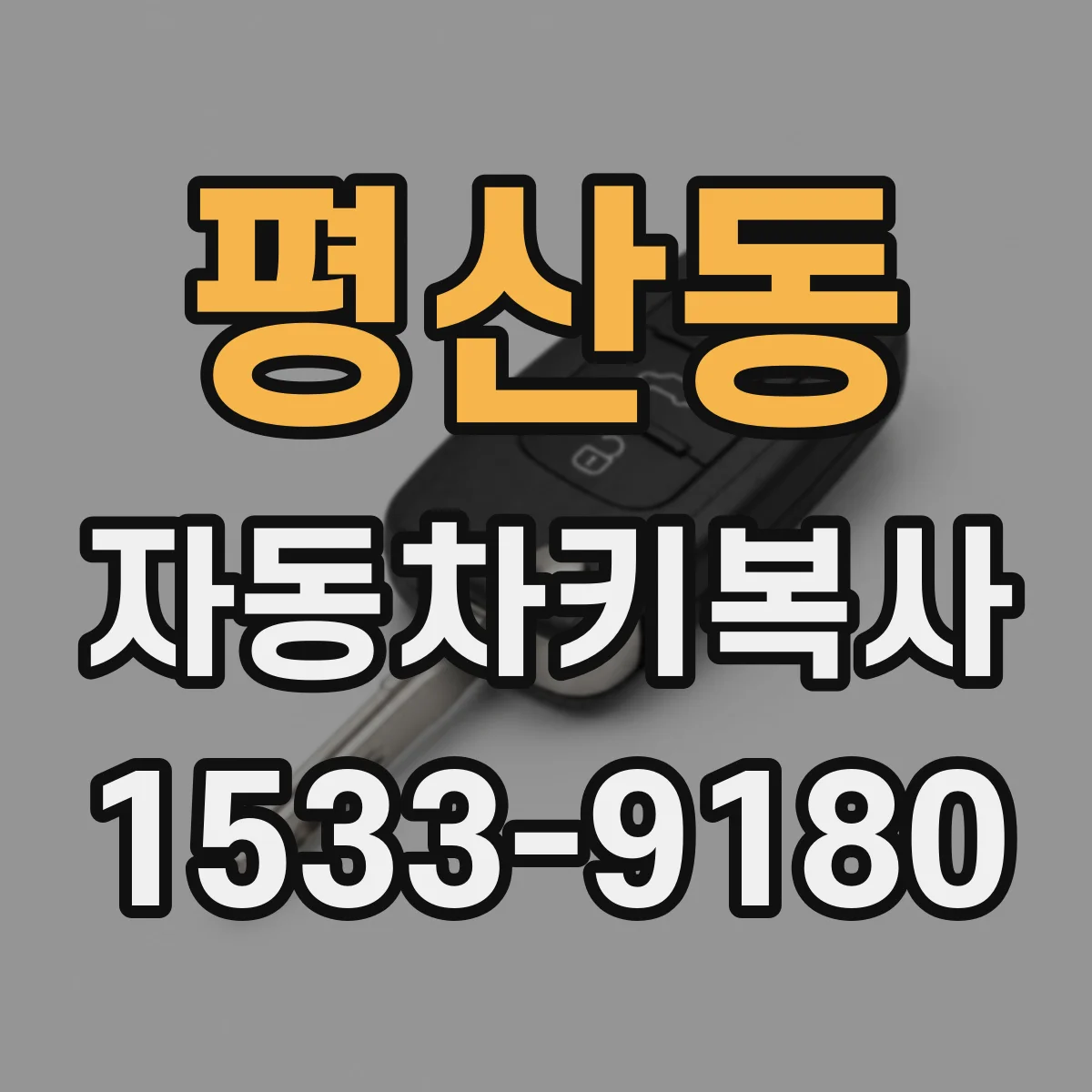 평산동 자동차키복사