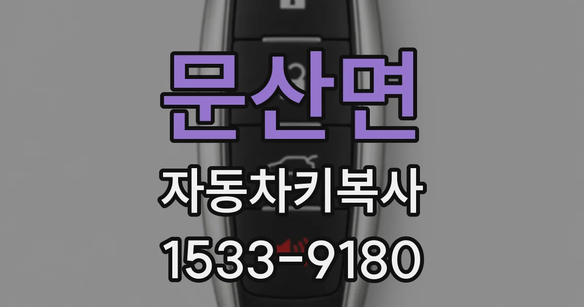 문산면 자동차키복사