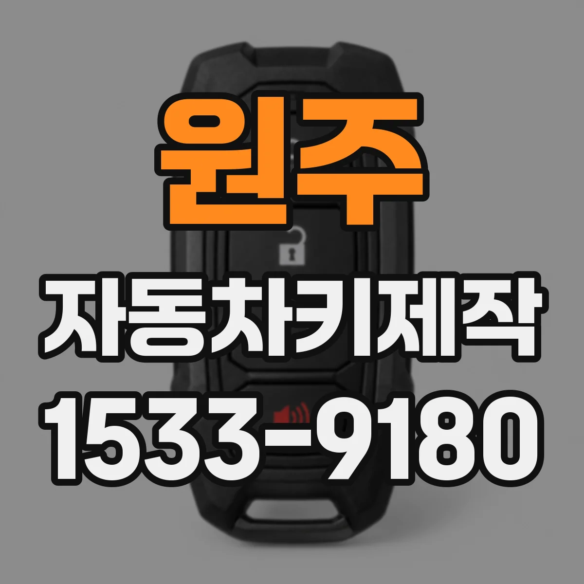 원주 자동차키제작