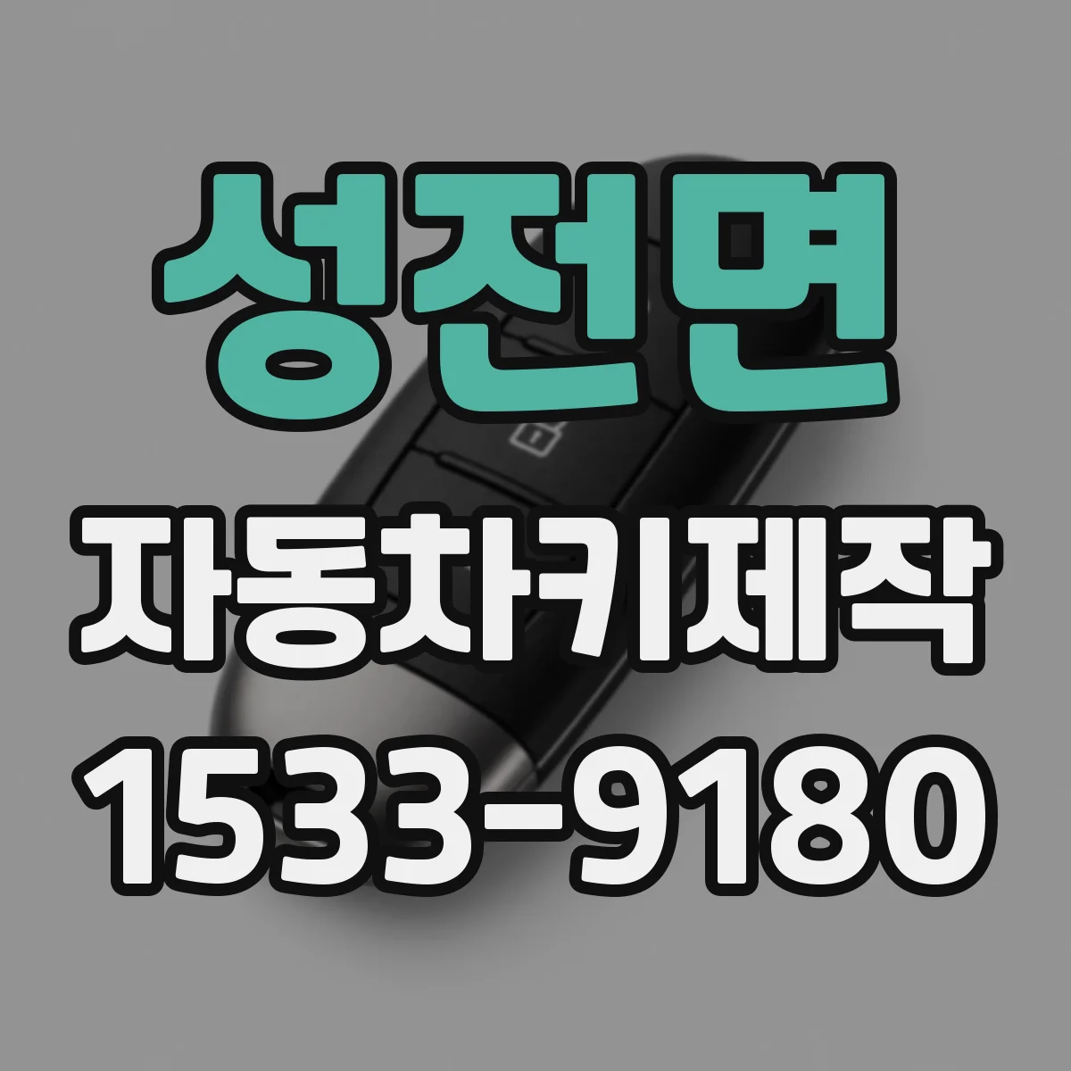 성전면 자동차키제작