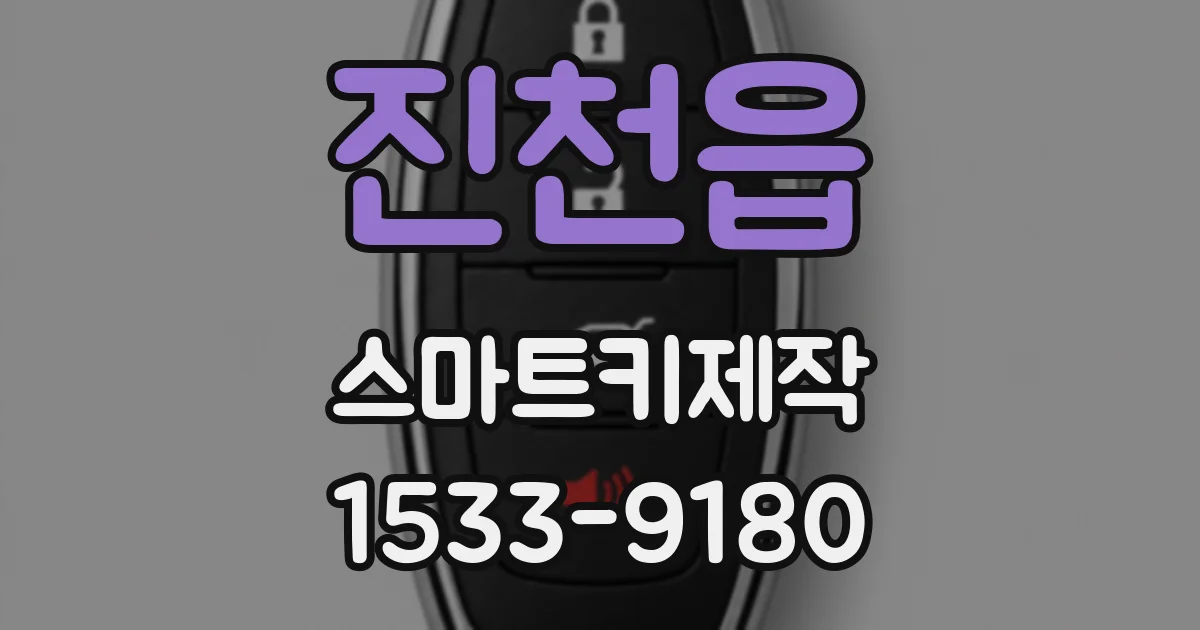 진천읍 스마트키제작