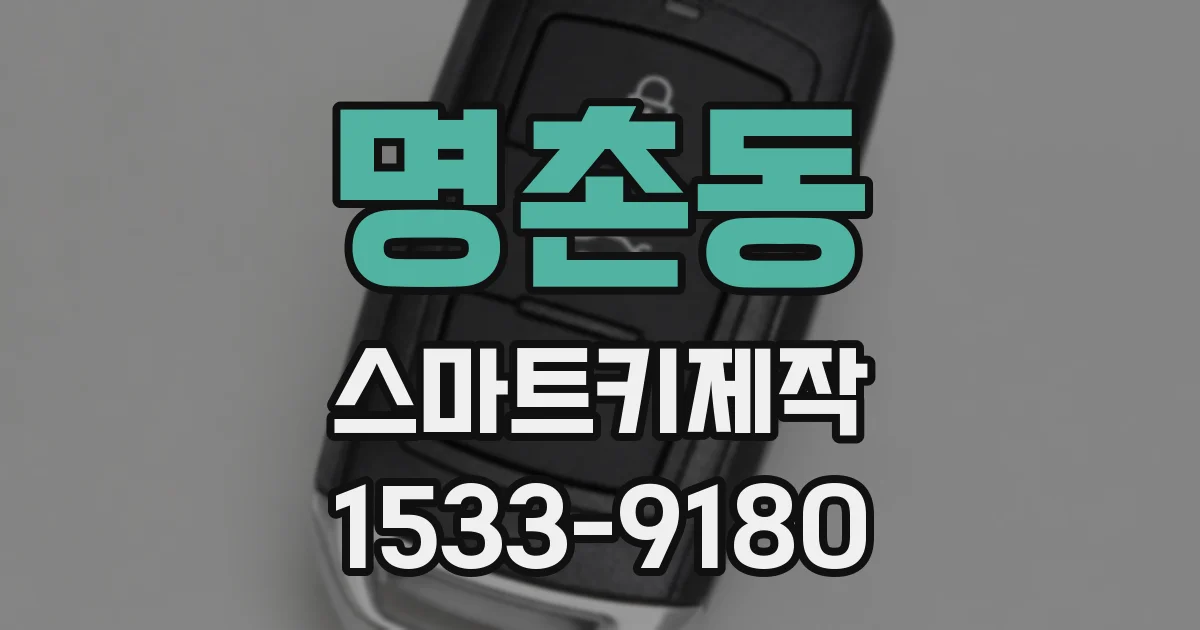 명촌동 스마트키제작