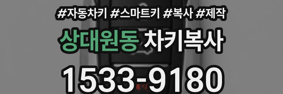 상대원동 차키복사