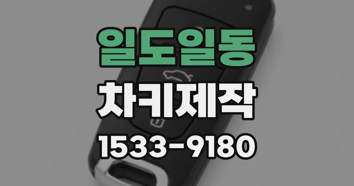 일도일동 차키제작
