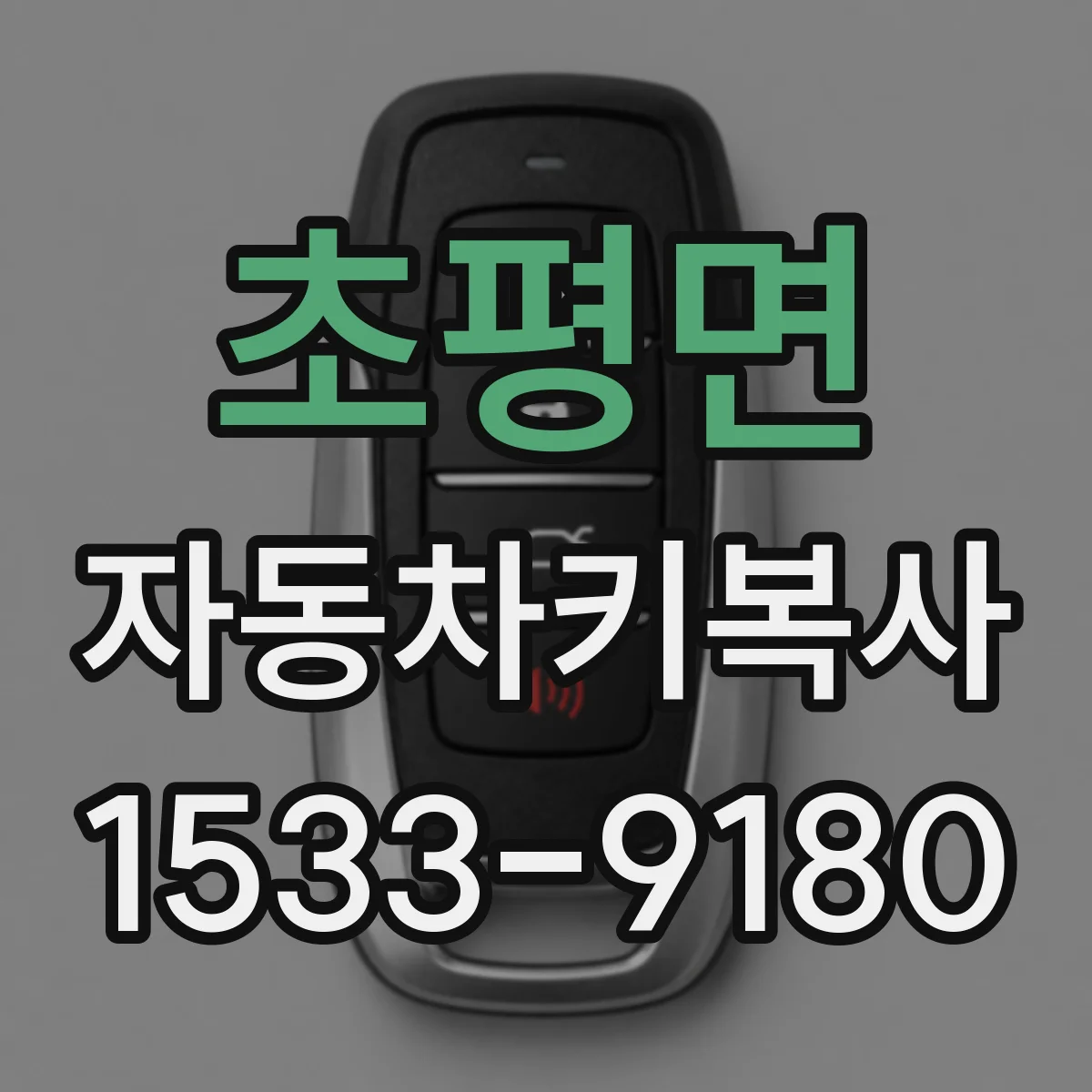 초평면 자동차키복사
