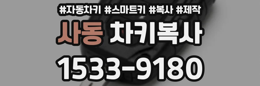 사동 차키복사