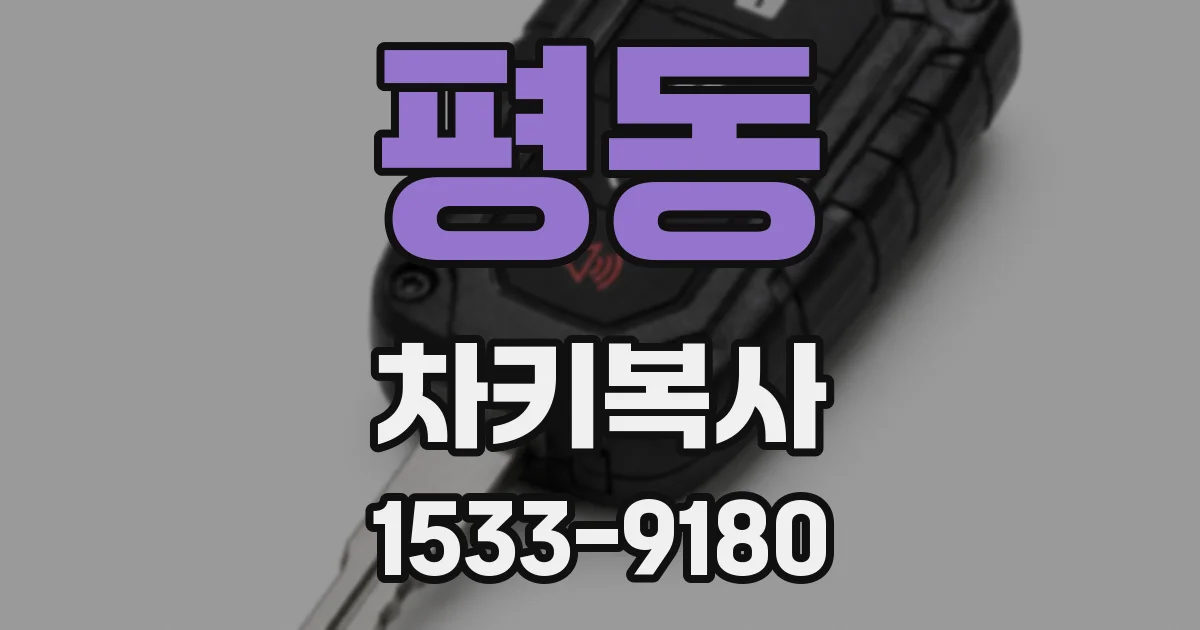 평동 차키복사