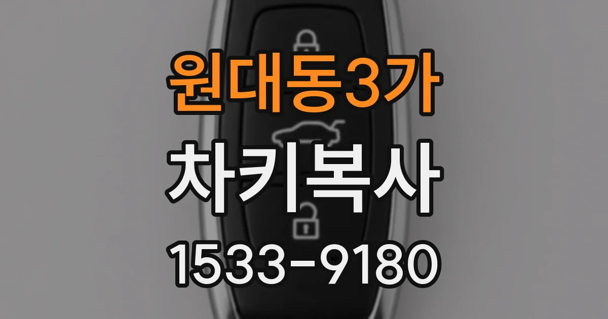 원대동3가 차키복사
