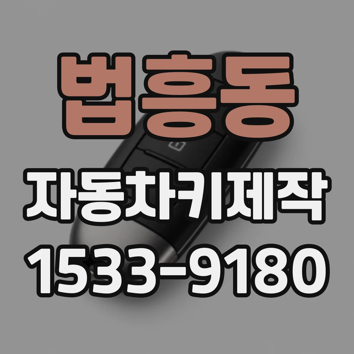 법흥동 자동차키제작