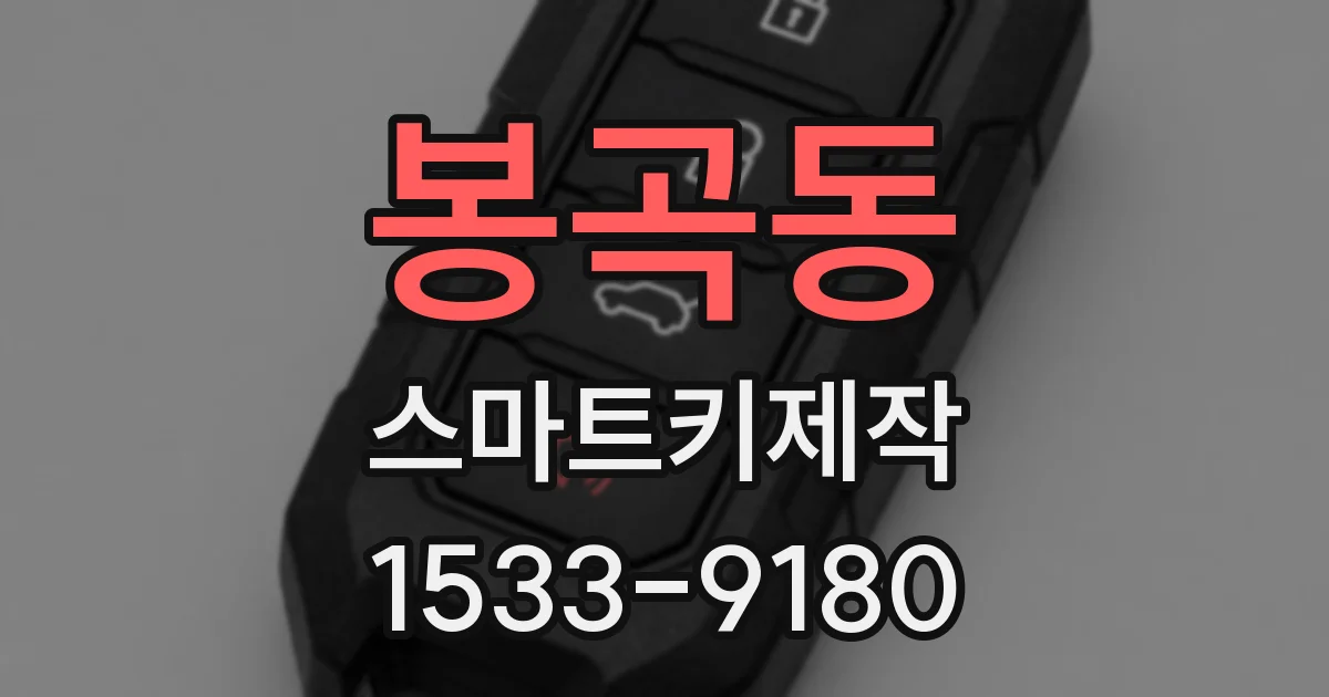 봉곡동 스마트키제작