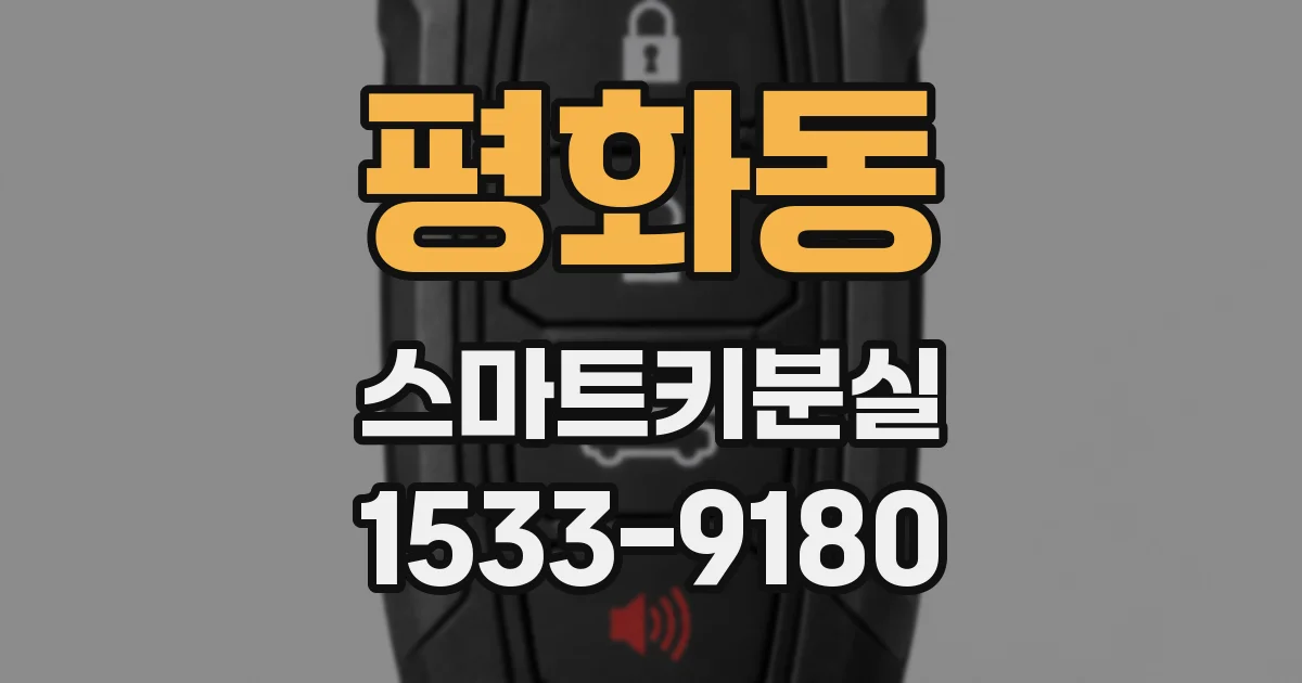 평화동 스마트키분실
