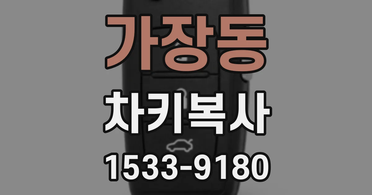 가장동 차키복사