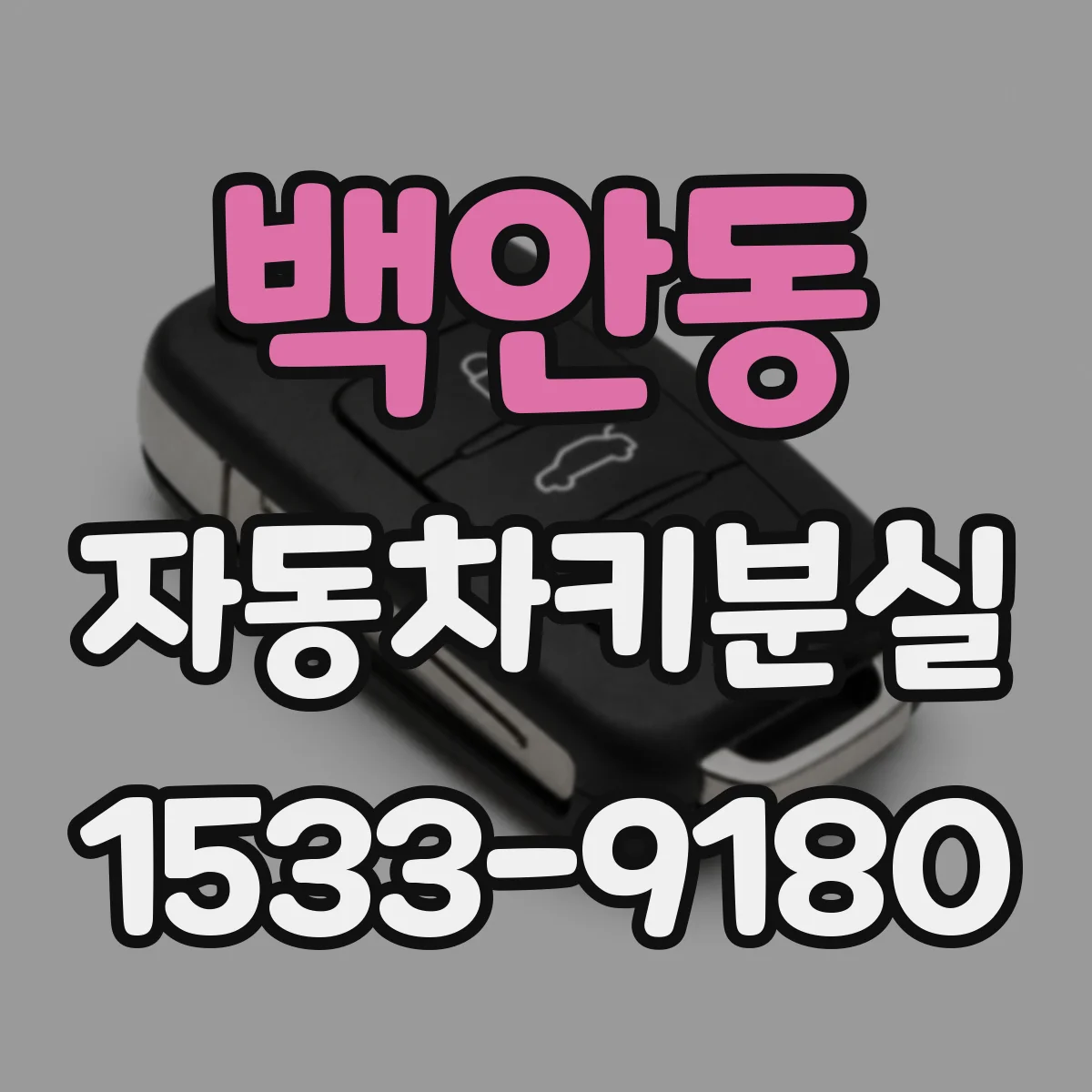 백안동 자동차키분실