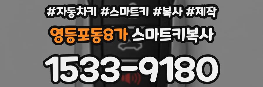 영등포동8가 스마트키복사