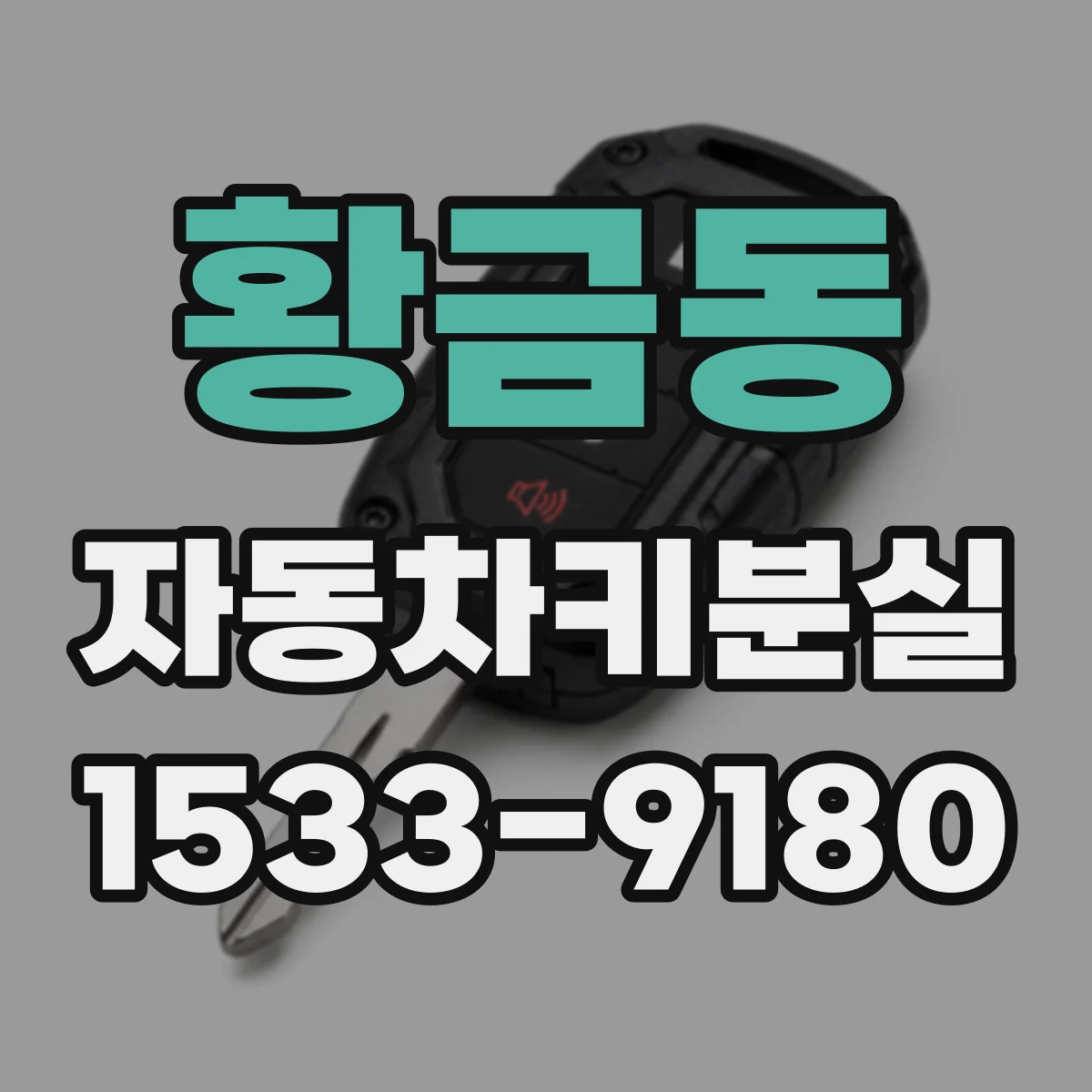 황금동 자동차키분실
