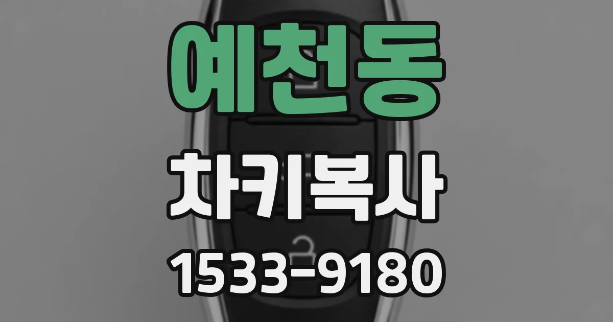 예천동 차키복사