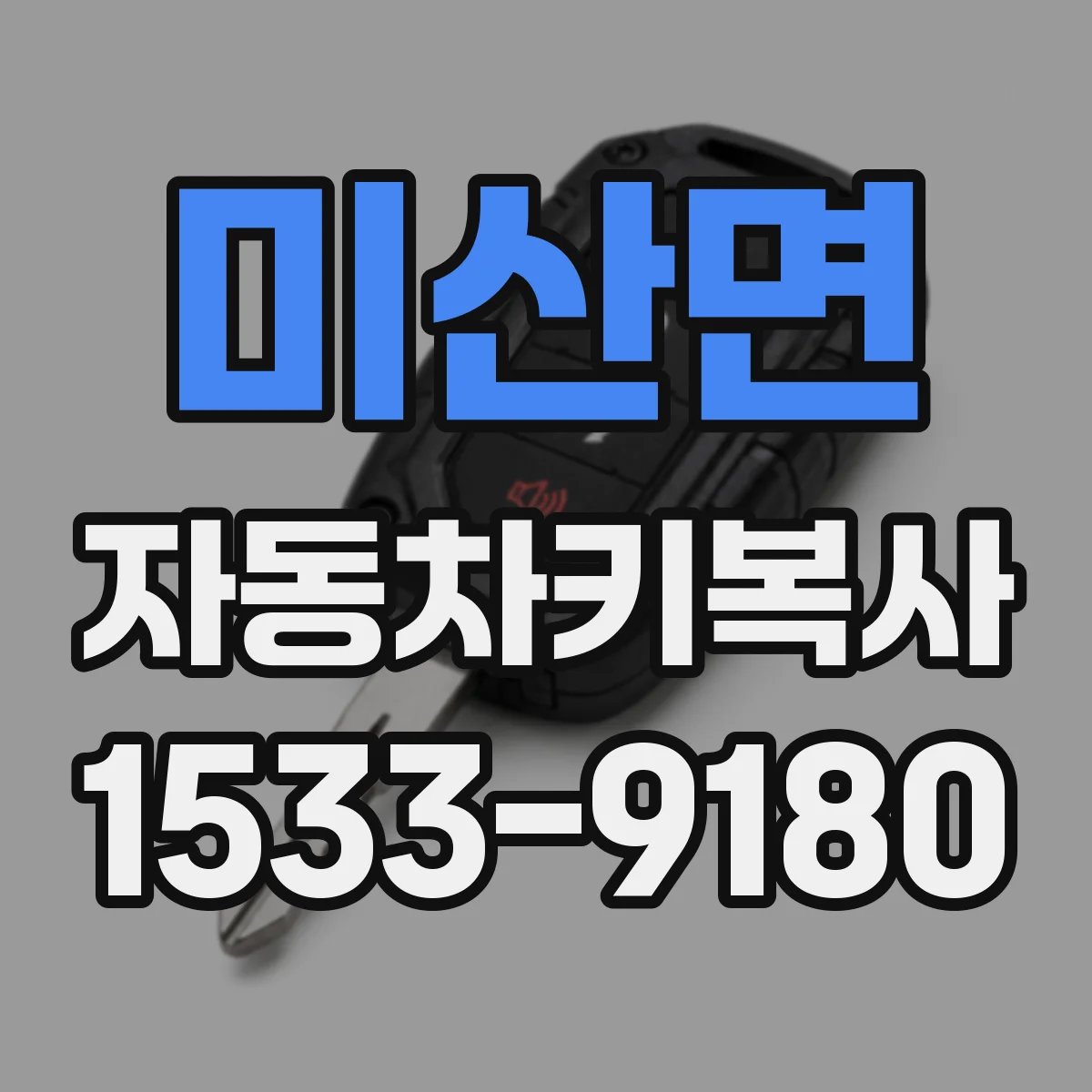 미산면 자동차키복사