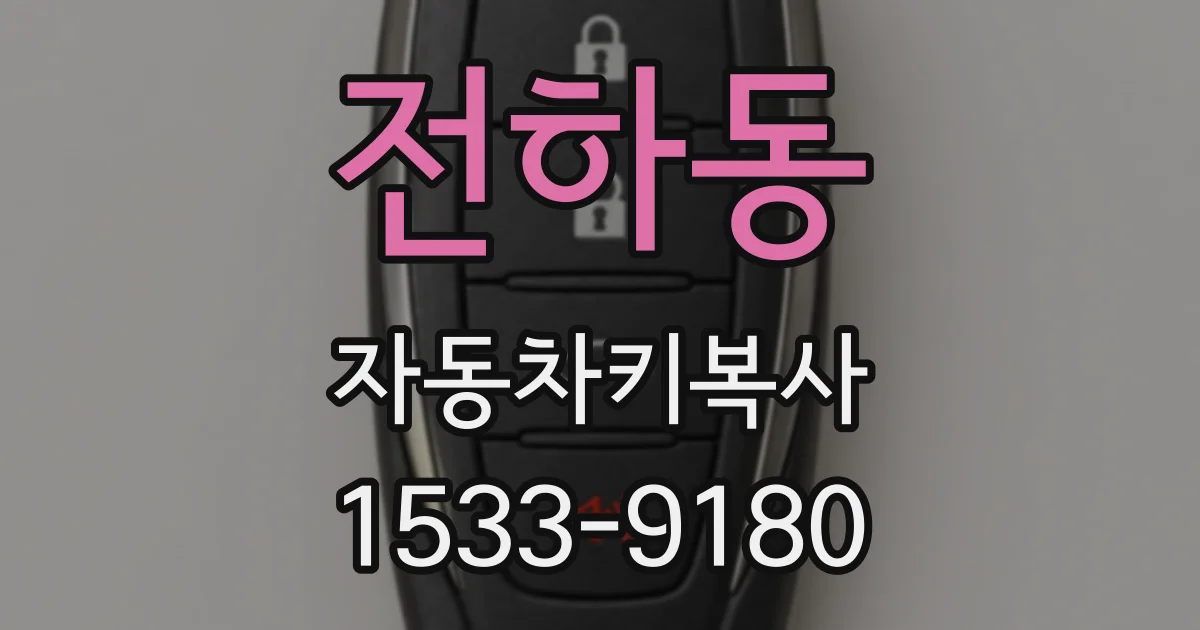 전하동 자동차키복사