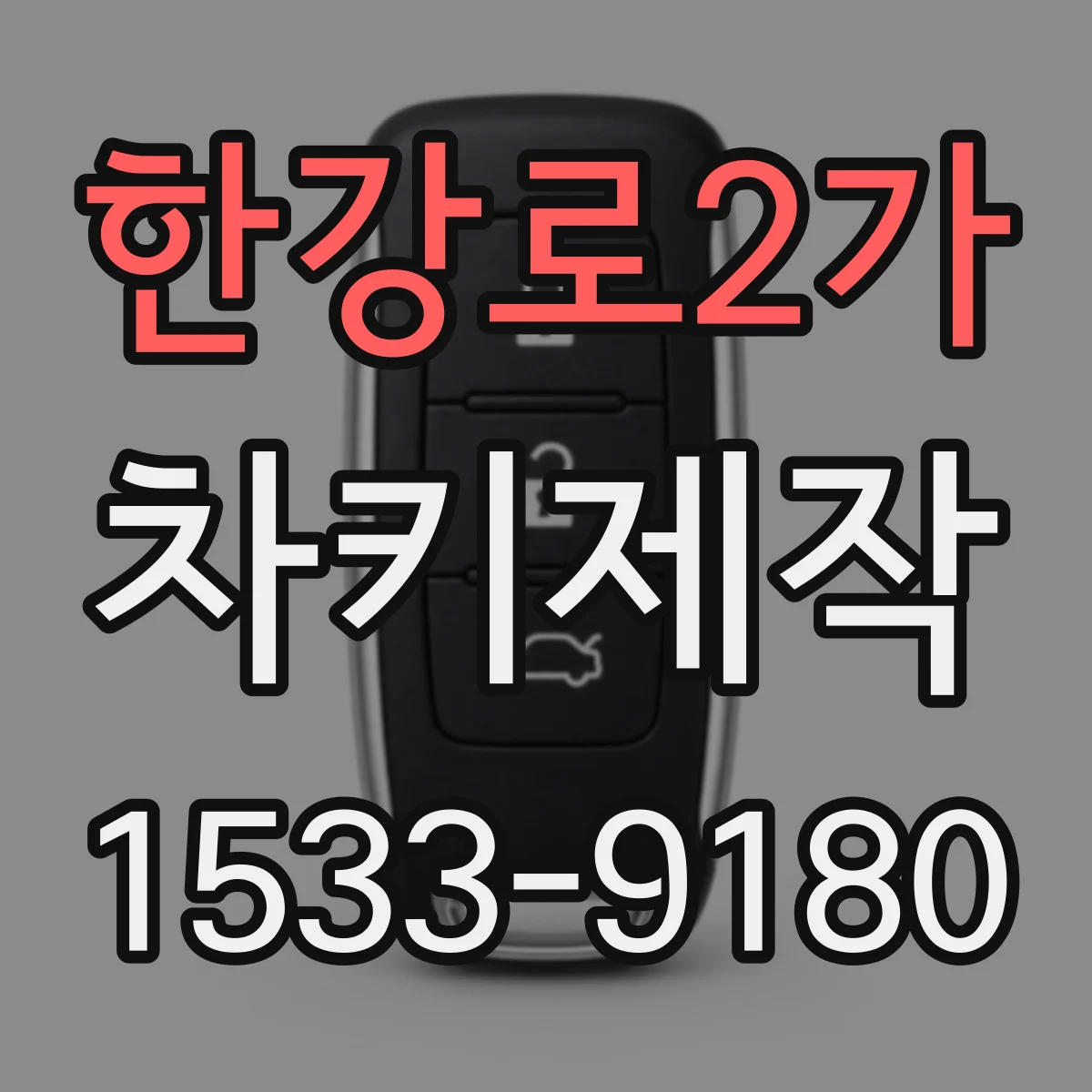 한강로2가 차키제작