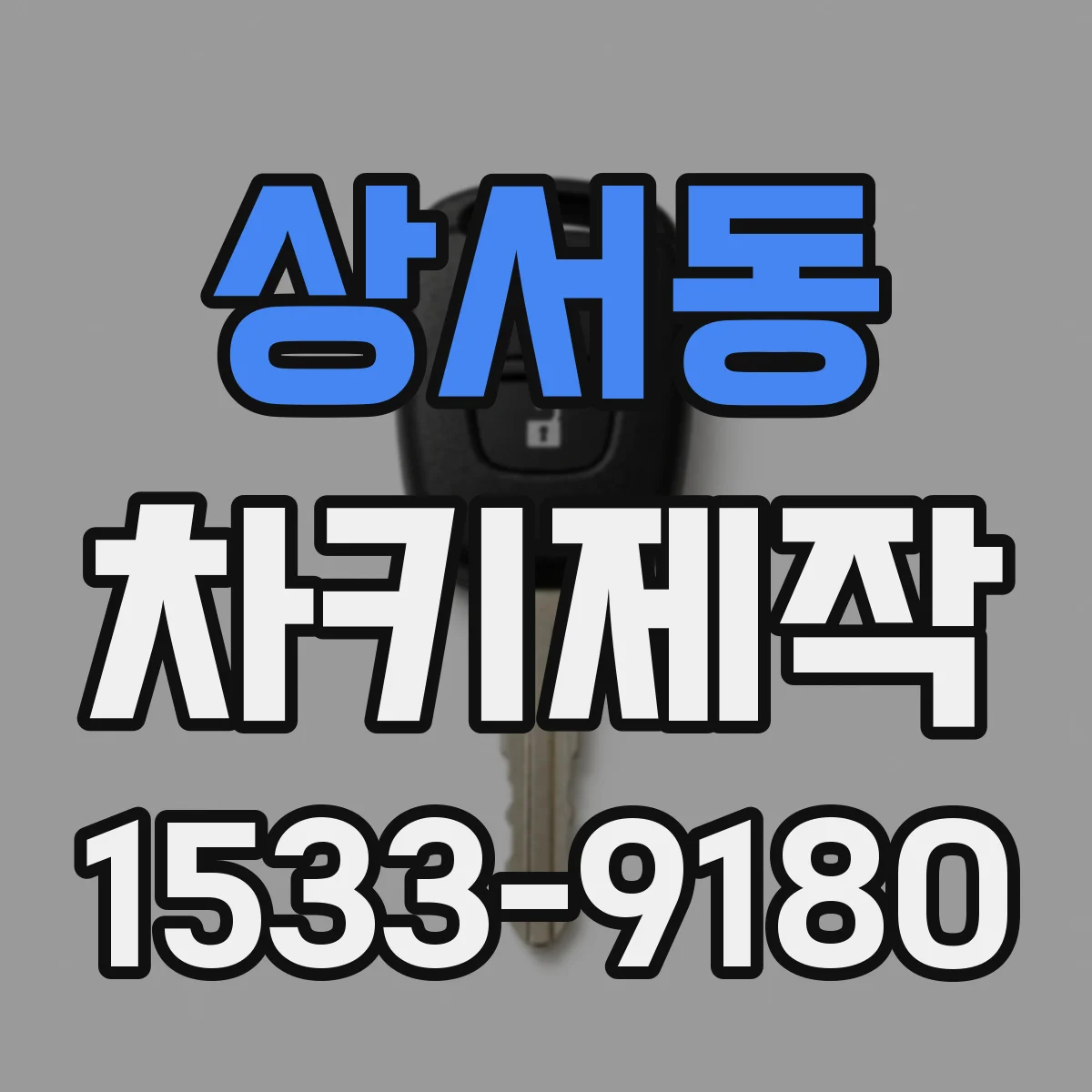 상서동 차키제작