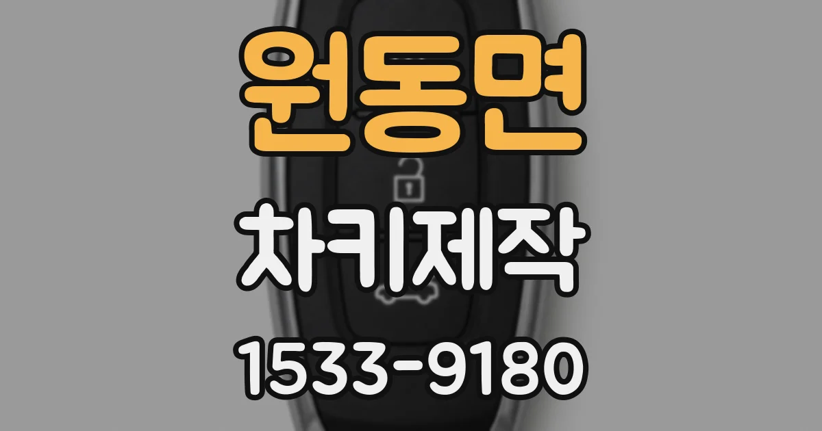 원동면 차키제작