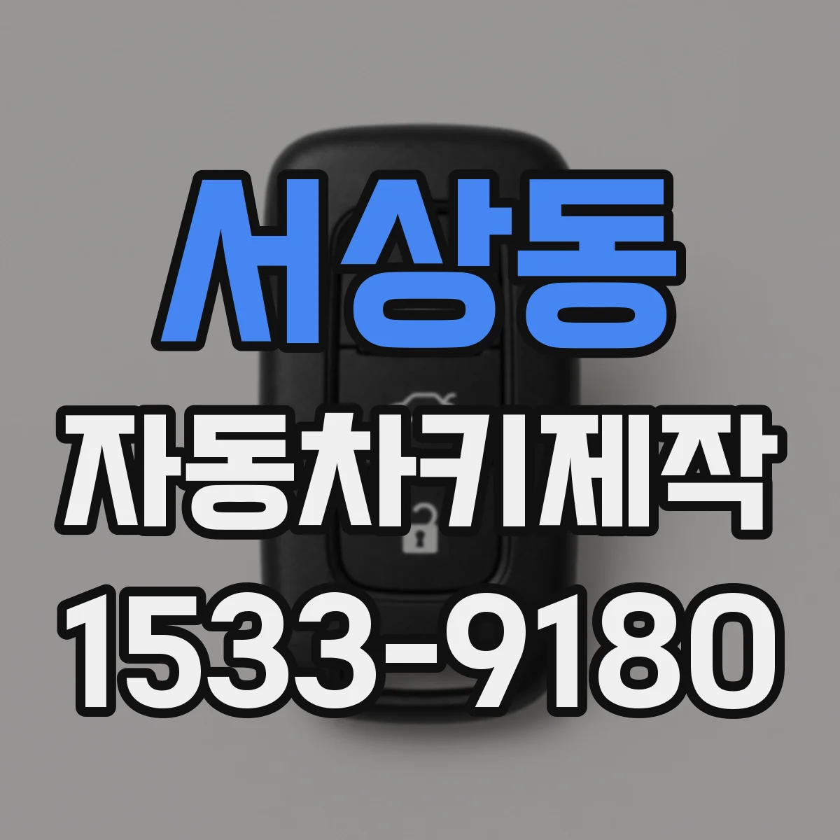 서상동 자동차키제작