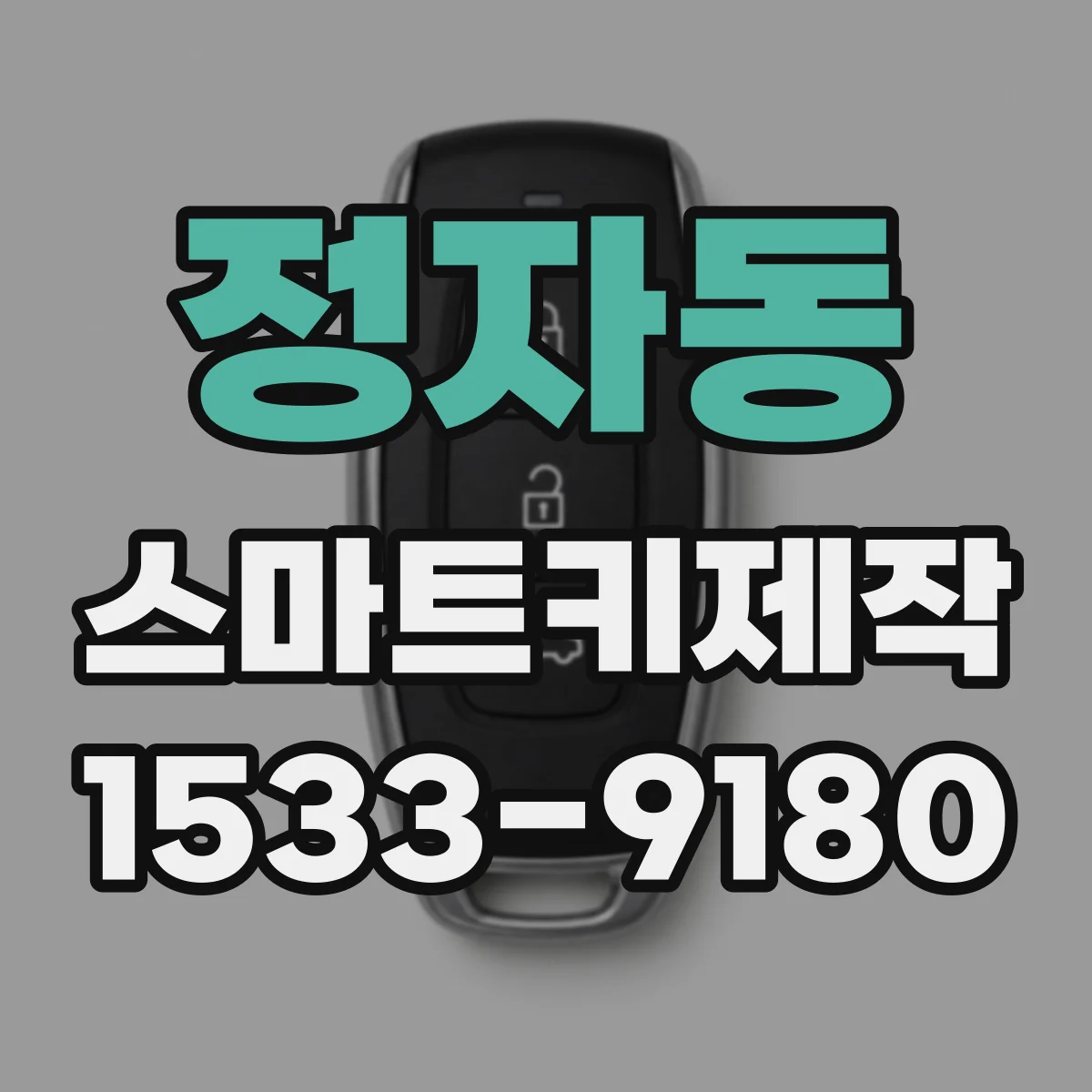 정자동 스마트키제작