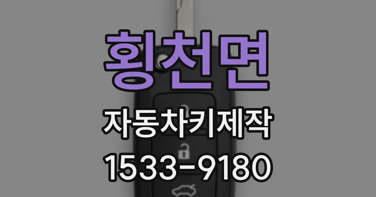 횡천면 자동차키제작