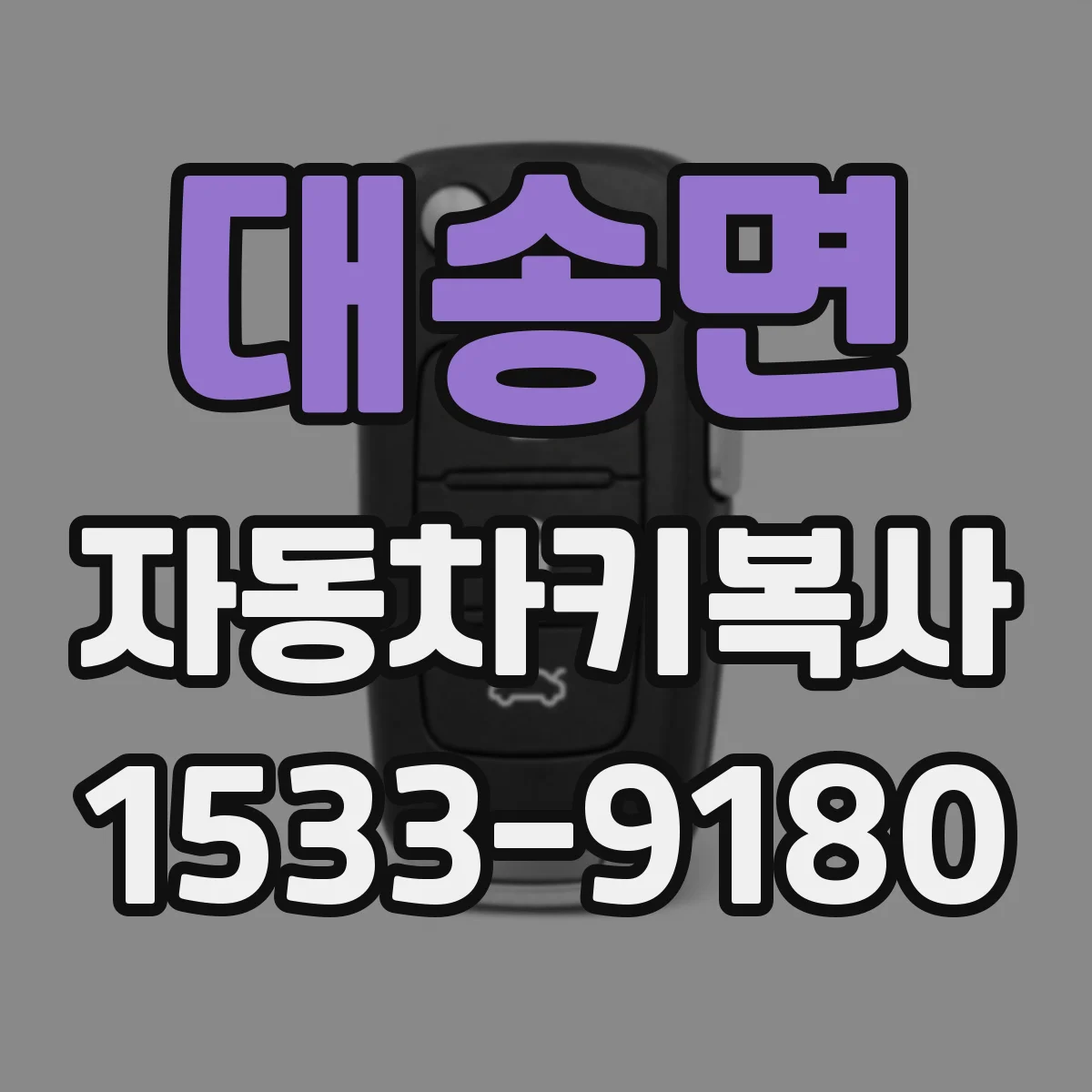 대송면 자동차키복사