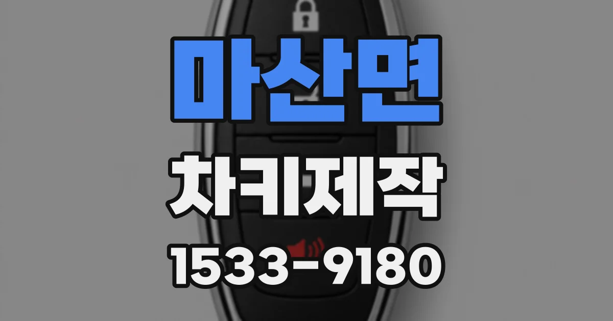 마산면 차키제작