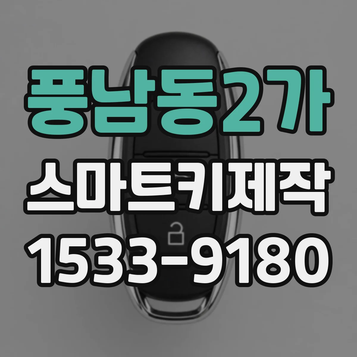 풍남동2가 스마트키제작